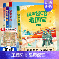 我去故宫看国宝(全4卷) [正版]全套4册我去故宫看国宝 6-12岁中国国家博物馆儿童历史百科绘本小学生类课外知识读物三