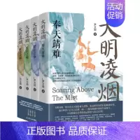 大明凌烟[全套4册] [正版]大明凌烟系列四部曲 全套4册 壮志未酬 监国之痛 奉天靖难 储位之争 尹文勋 著 明朝史