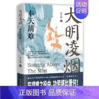 大明凌烟:奉天靖难 [正版]大明凌烟系列四部曲 全套4册 壮志未酬 监国之痛 奉天靖难 储位之争 尹文勋 著 明朝史 中