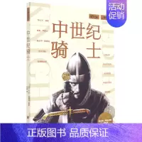 [正版]书店 中世纪骑士萤火虫全球史20 铁血柔情拼搏传承 艾米·贝斯特 世界历史知识普及读物