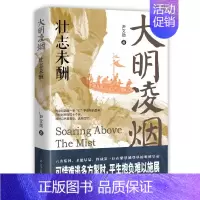 大明凌烟:壮志未酬 [正版]大明凌烟系列四部曲 全套4册 壮志未酬 监国之痛 奉天靖难 储位之争 尹文勋 著 明朝史 中