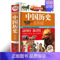 [正版]中国历史全知道 全彩精装 趣味历史故事 初中小学生课外读物 通史中华上下五千年知识大全 百科知识历史文化历史地图