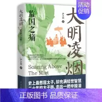 大明凌烟:监国之痛 [正版]大明凌烟系列四部曲 全套4册 壮志未酬 监国之痛 奉天靖难 储位之争 尹文勋 著 明朝史 中