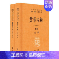 [正版] 黄帝内经上下全套2册 姚春鹏译注中华经典名著全本全注全译丛书三全本原著无删减读物初高中课外历史知识书籍中华