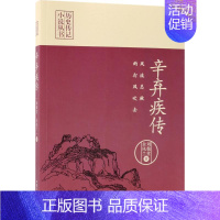 [正版]辛弃疾传 风流总被雨打风吹去 历史传记小说丛书 文学家名人传记散文随笔中国历史人物传记中国历史知识读物中国通史书