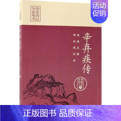 [正版]辛弃疾传 风流总被雨打风吹去 历史传记小说丛书 文学家名人传记散文随笔中国历史人物传记中国历史知识读物中国通史书