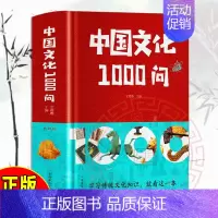 [正版] 中国文化1000问 中国传统文化精华古典文学国学常识青少年课外读物国学经典历史知识读物lxr