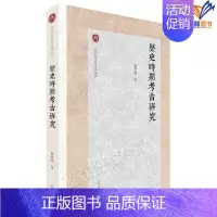 [正版]历史时期考古研究杨哲峰著北京大学考古学丛书陵与墓量制伎与艺上海古籍出版社历史文物考古知识读物探索考古学理论与方法
