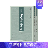 [正版]廿二史劄记校证上下全两册 赵翼著王树民校 中国史学基本典籍丛刊中华书局书平装繁体竖排中国历史知识读物文学通史书籍