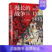 漫长的战争——英法百年战争,1337~1453 [正版]漫长的战争 英法百年战争1337~1453 细说英法百年战争 英