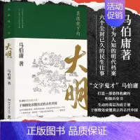 [正版]!显微镜下的大明马伯庸著六件罕为人知的明代档案六个尘封已久的民事往事全新明朝历史知识读物书籍小说书长安的荔枝