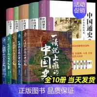 [正版]中国通史全套 一读就上瘾的中国史 全10册 修订 大字本 卜宪群 中国社会科学院历史研究所 中国历史书青少年学生
