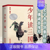 少年读三国 [正版]少年读三国全套3册 刘勃著易中天马伯庸中国古代历史知识读物三四五六年级小学生必课外阅读书籍青少年版三