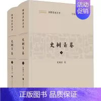 [正版]国博名家丛书 史树青卷(全2册) 史树青 著 王春法 编 历史知识读物社科 书店图书籍 北京时代华文书局