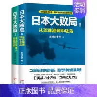 [正版]现代 日本大败局(全二册 ):日本大败局1当关东军遇上苏联红军+日本大败局2从珍珠港到中途岛 关河五十州 历