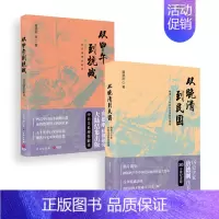 [正版] 从晚清到民国 从甲午到抗战 两册套装 唐德刚等著 中国文史出版社 中国近代史 历史知识读物