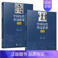 [正版]全2册中国历代治边政策研究 中国历代治边思想研究 李大龙主编历史史学理论历史研究历史知识读物中国通史历史书籍华夏