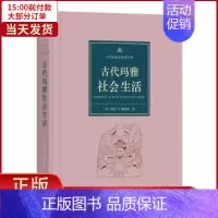 [正版]全新 古代玛雅社会生活 历史/历史知识读物 9787100119245