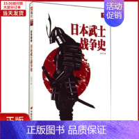 [正版]全新 日本武士战争史 历史/历史知识读物 9787510707520