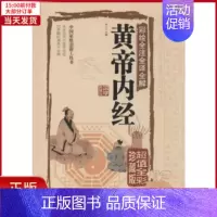 [正版]全新 彩绘全注全译全解黄帝内经 历史/历史知识读物 9787550237056