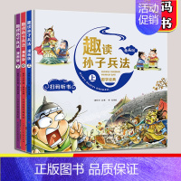 孙子兵法漫画版[3册] [正版]孙子兵法漫画版 全3册 洋洋兔 国学经典历史知识书读物 小学生版 6-8-12岁 儿童