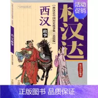 西汉故事(美绘版) [正版]林汉达雪岗中国历史故事全集上下五千年美绘漫画图解春秋故事精装珍藏版春秋战国西汉东汉三国古代知