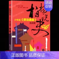 [正版] 柏杨说史 少年读《资治通鉴》.南北朝 7-14岁儿童历史知识读物中国儿童文学经典名著少儿版中小学生课外阅读 国