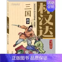 三国故事(美绘版) [正版]林汉达雪岗中国历史故事全集上下五千年美绘漫画图解春秋故事精装珍藏版春秋战国西汉东汉三国古代知