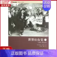 [正版]全新 世界妇女史:1500年至今.下卷 历史/历史知识读物 97875220522