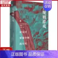 [正版]全新 无规则游戏 阿富汗屡被中断的历史 历史/历史知识读物 9787213088308