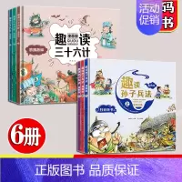孙子兵法+三十六计漫画版[6册] [正版]孙子兵法漫画版 全3册 洋洋兔 国学经典历史知识书读物 小学生版 6-8-1