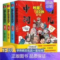 妙趣60秒读懂中国词儿全套4册 [正版]妙趣60秒读懂中国词儿全套4册历史读物中国传统文化科普知识中小学生三 四 五 六