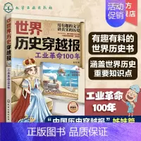 工业革命100年 [正版]世界历史穿越报 工业革命100年 6-12岁儿童世界历史课外读物 中国历史穿越报小学生世界历史