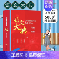 小学情境式思维导图 语文大典 [正版]语文大典小学版儿童语文知识大满贯 文学历史常识书籍 小学生初中生语文学习教辅读物