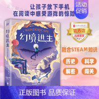 幻境逃生 [正版]幻境逃生 北京联合出版STEAM知识历史解密科学闯关8岁以上儿童小学三四年级课外读物游戏刺激名人励志故