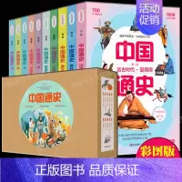 [全10册]中国通史 [正版]全10册写给孩子的中国通史少年简读版 全彩插图版 7-10岁儿童青少年历史知识读物 中国历