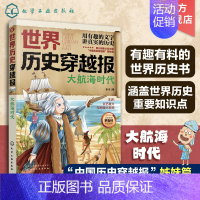 大航海时代 [正版]世界历史穿越报 大航海时代 6-12岁儿童世界历史课外读物 中国历史穿越报小学生世界历史读物 文艺复