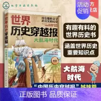 大航海时代 [正版]世界历史穿越报 大航海时代 6-12岁儿童世界历史课外读物 中国历史穿越报小学生世界历史读物 文艺复
