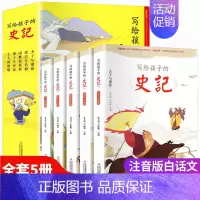 [全套5册]写给孩子的史记(注音版) [正版]全套5册写给孩子的史记故事6-9岁彩图注音版小学生课外阅读书籍中国历史故事