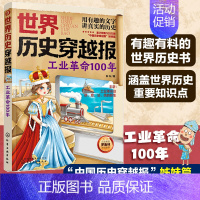 工业革命100年 [正版] 世界历史穿越报 工业革命100年 6-12岁中小学生课外读物儿童世界历史科普书 中高考世界