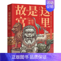 [单册]这里是故宫-镇守神兽 [正版] 这里是故宫 镇守神兽 故宫图书馆馆长讲故宫关于紫禁城写给孩子的历史知识读物插图故