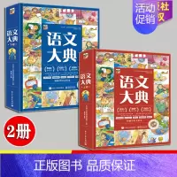 语文大典[全2册] [正版]语文大典全2册 6-12岁儿童语文重点难点小学生初中生语文学习教辅读物 儿童语文知识大满贯