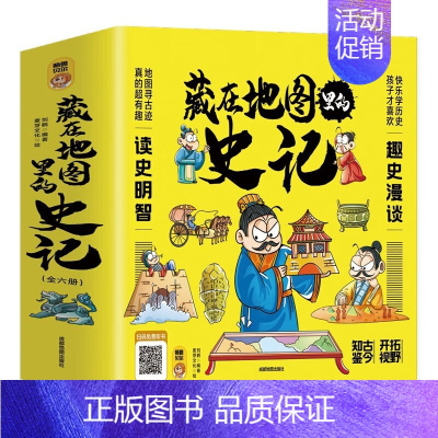 [全6册]藏在地图里的史记 [正版]全6册藏在地图里的史记写给孩子的史记 地图寻古迹真的超有趣儿童历史知识读物国学经典启