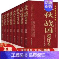 中国历史超好看 [正版]全8册 中国历史超好看全套 春秋战国三国两晋秦汉唐宋明清史记 解读历史人物类书籍小说 通读古代历