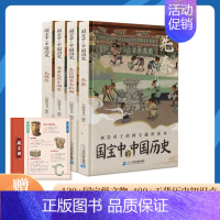 [全4册]国宝中的中国历史 [正版]国宝中的中国历史全套4册画给孩子的国宝知识通本手绘插画7-12岁青少年历史启蒙百科全