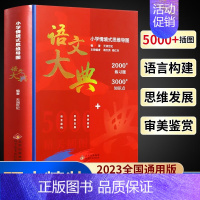 语文大典(小学版) [正版]众阅语文大典小学版儿童语文知识大满贯 文学历史常识书籍 小学生初中生语文学习教辅读物 6-8