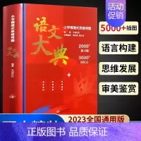 语文大典(小学版) [正版]众阅语文大典小学版儿童语文知识大满贯 文学历史常识书籍 小学生初中生语文学习教辅读物 6-8