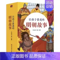 让孩子着迷的明朝故事(全4册) [正版]让孩子着迷的明朝故事全4册全集7-14岁中小学生版书课外历史阅读书籍写给儿童文学