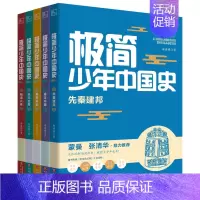 极简少年中国史[全5册] [正版]极简少年中国史全5册 先秦建邦秦汉中国隋唐风云宋元变局明清兴衰原著青少年历史知识读物中