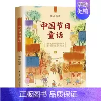 中国节日童话 [正版]中国节日童话/百读不厌的经典故事书中华传统文化风俗风俗民俗习惯青少年历史知识读物三四五六年级小学生